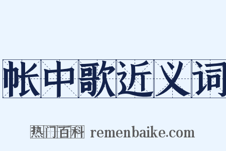 帐中歌近义词是什么意思的图片